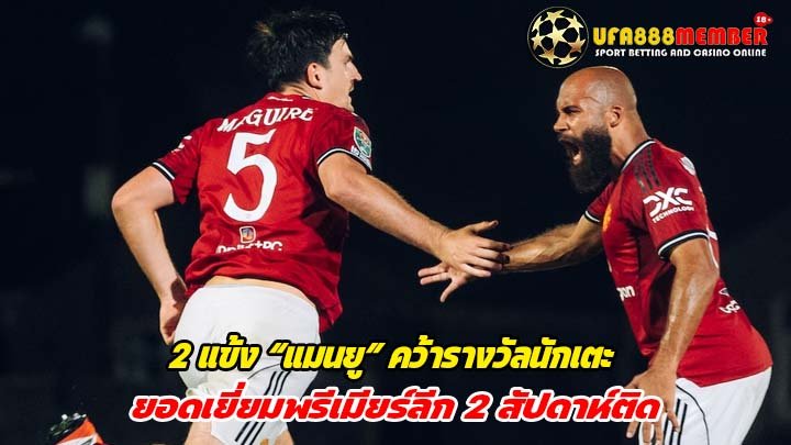 2 แข้ง “แมนยู” คว้ารางวัลนักเตะยอดเยี่ยมพรีเมียร์ลีก 2 สัปดาห์ติด