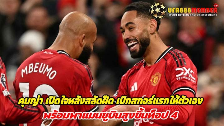 คุนญ่า เปิดใจหลังสลัดฝืด เบิกสกอร์แรกให้ตัวเอง พร้อมพาแมนยูบินสูงขึ้นท็อป 4